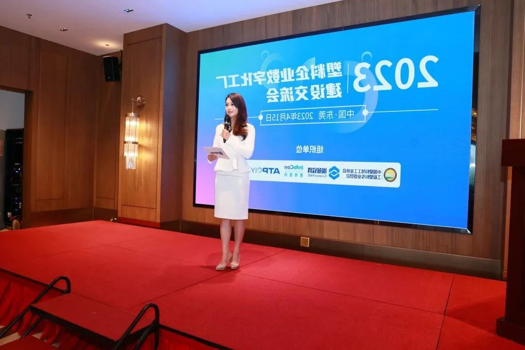 2023塑料企业数字化工厂建设交流会