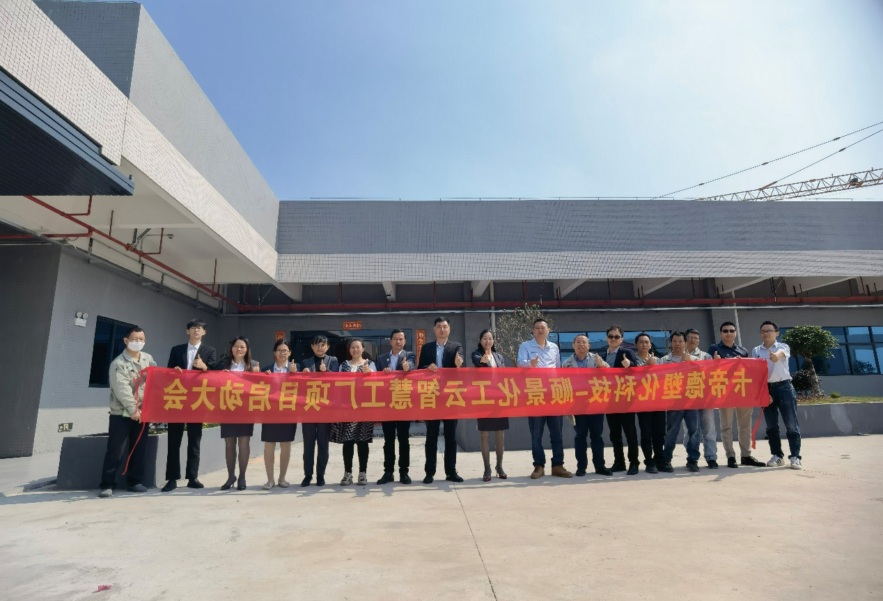 卡帝德塑化集团携手顺景软件科技开启企业数字化升级之旅 卡帝德塑化集团携手顺景软件科技开启企业数字化升级之旅